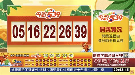 今彩539第113161期開獎 .